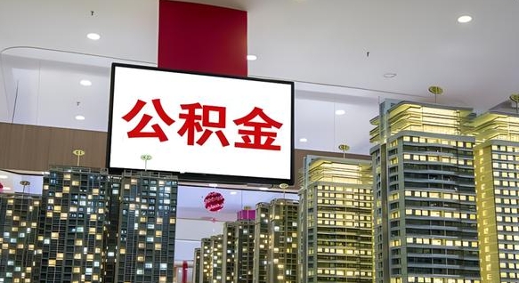 灌南公积金代取风险（公积金代取风险大吗）